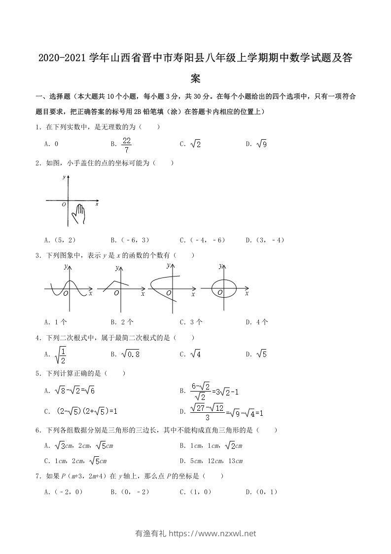 2020-2021学年山西省晋中市寿阳县八年级上学期期中数学试题及答案(Word版)-有渔有礼
