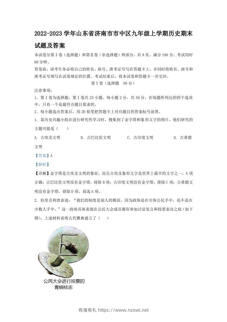 2022-2023学年山东省济南市市中区九年级上学期历史期末试题及答案(Word版)-有渔有礼
