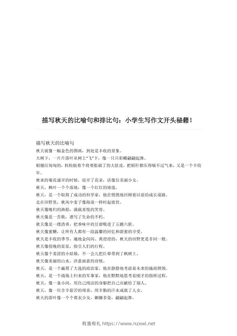 三上语文-描写《秋天》的比喻句和排比句-有渔有礼