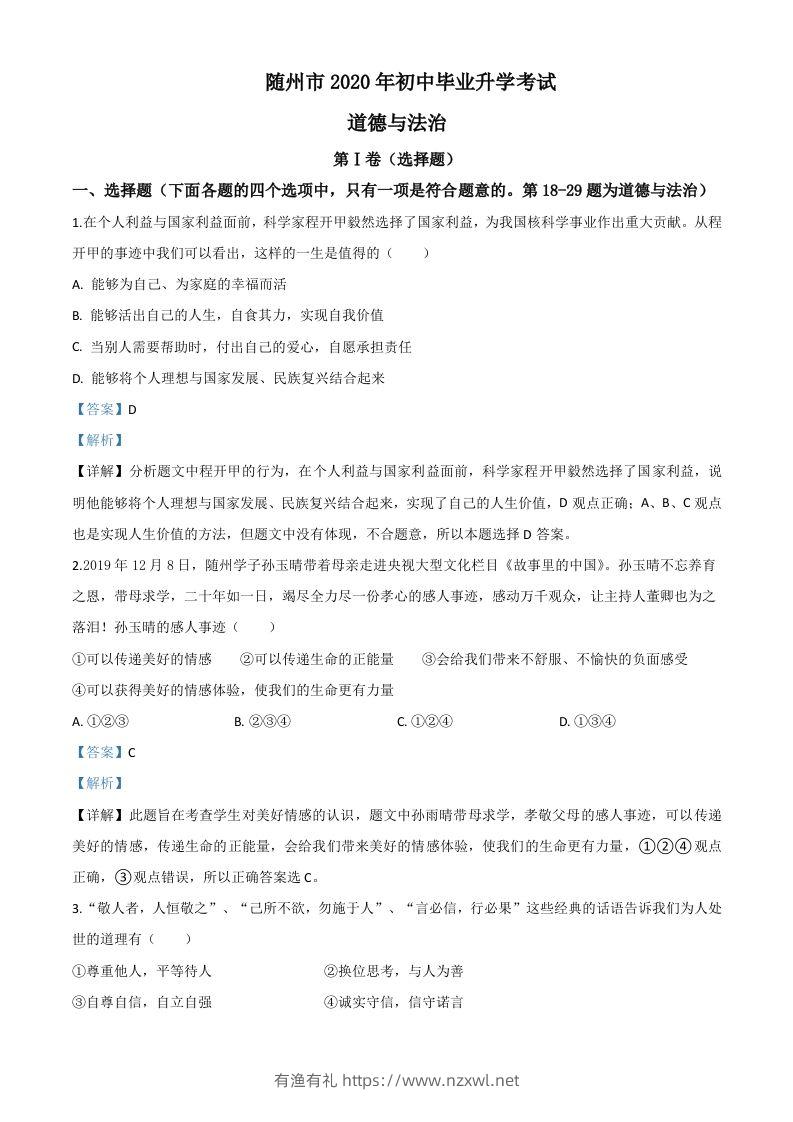 湖北省随州市2020年中考道德与法治试题（含答案）-有渔有礼