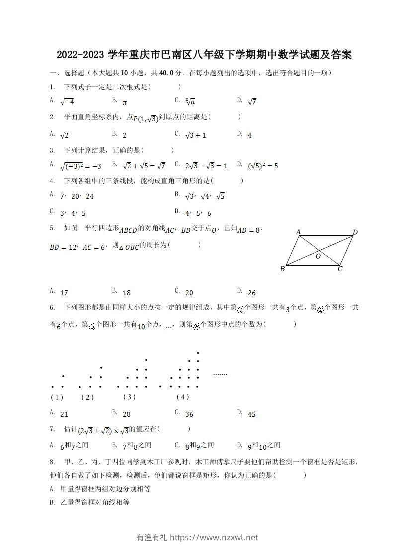 2022-2023学年重庆市巴南区八年级下学期期中数学试题及答案(Word版)-有渔有礼