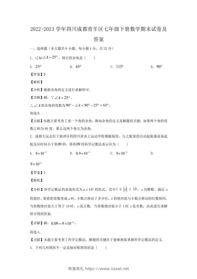 2022-2023学年四川成都青羊区七年级下册数学期末试卷及答案(Word版)-有渔有礼