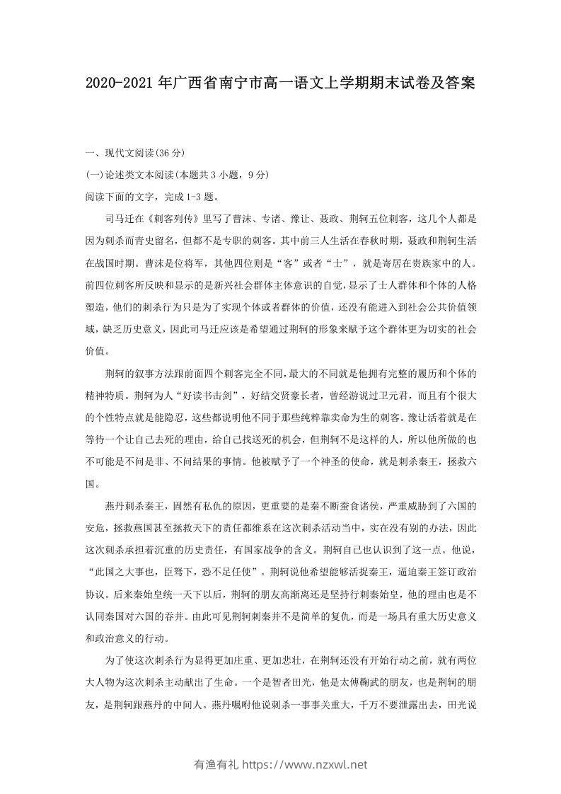 2020-2021年广西省南宁市高一语文上学期期末试卷及答案(Word版)-有渔有礼