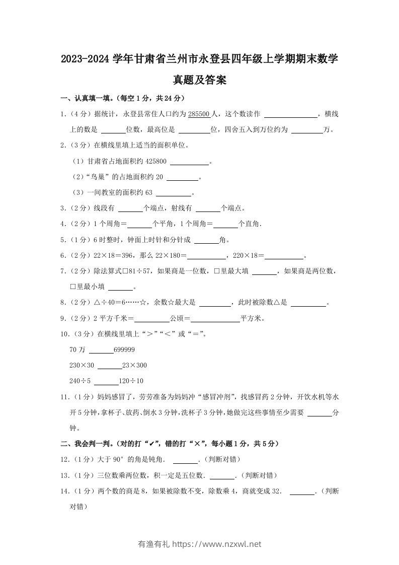 2023-2024学年甘肃省兰州市永登县四年级上学期期末数学真题及答案(Word版)-有渔有礼