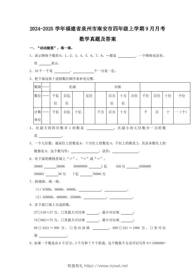 2024-2025学年福建省泉州市南安市四年级上学期9月月考数学真题及答案(Word版)-有渔有礼