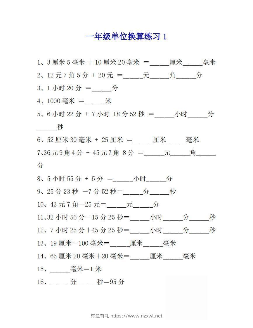 一年级数学上单位换算专项练习题（4套）-有渔有礼