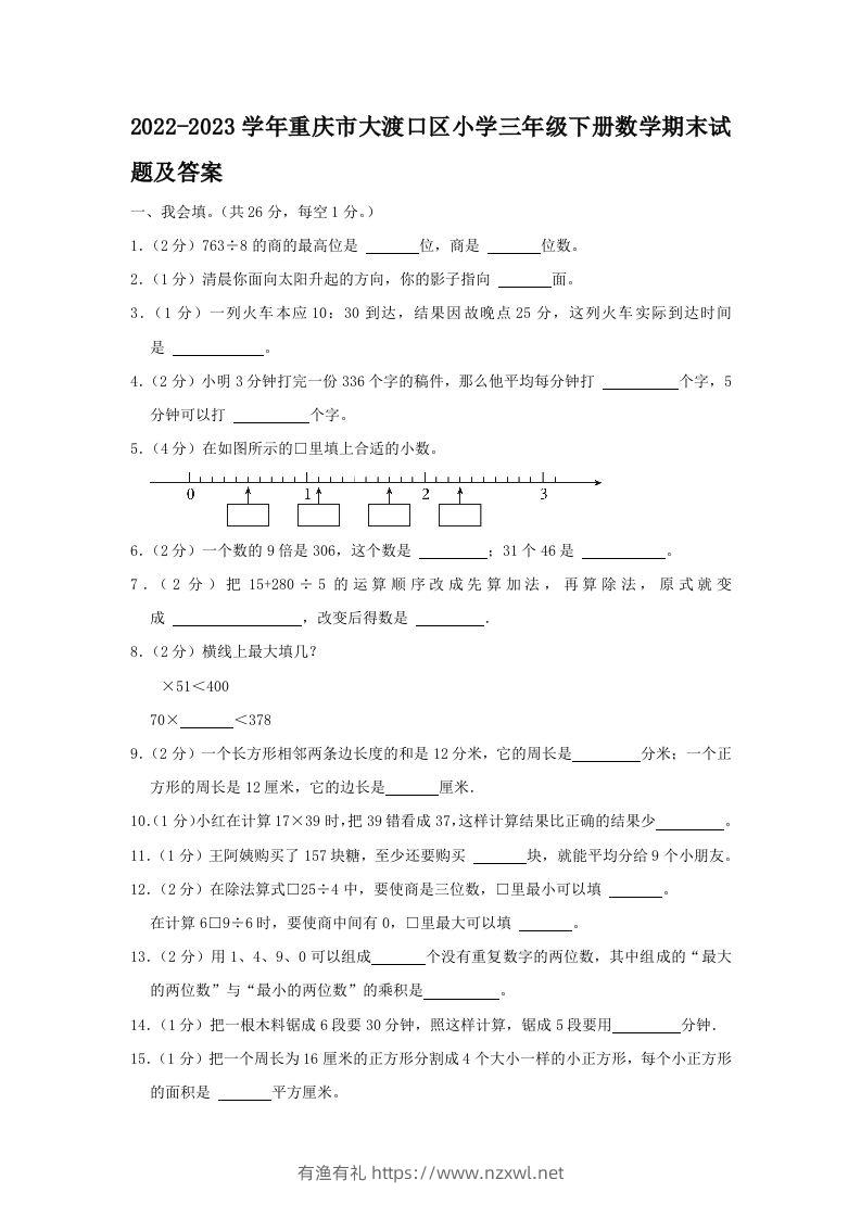 2022-2023学年重庆市大渡口区小学三年级下册数学期末试题及答案(Word版)-有渔有礼
