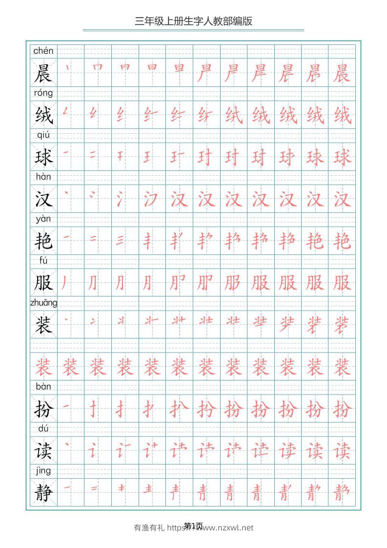 三上语文-写字表生字笔顺描红字帖-有渔有礼