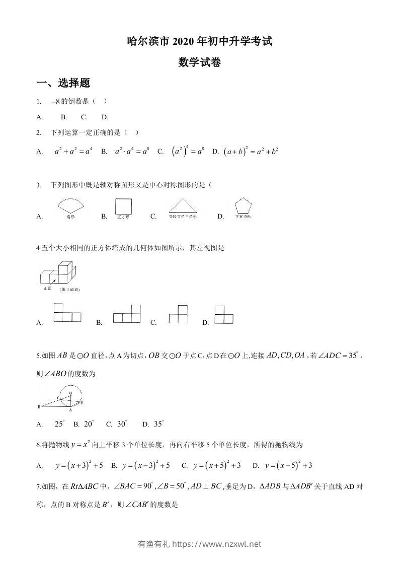 黑龙江省哈尔滨市2020年中考数学试题（word版，无答案）-有渔有礼
