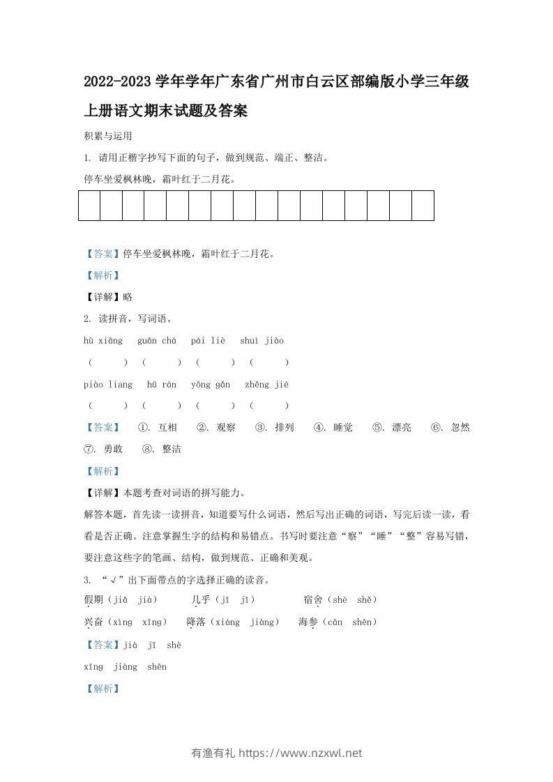 2022-2023学年学年广东省广州市白云区部编版小学三年级上册语文期末试题及答案(Word版)-有渔有礼