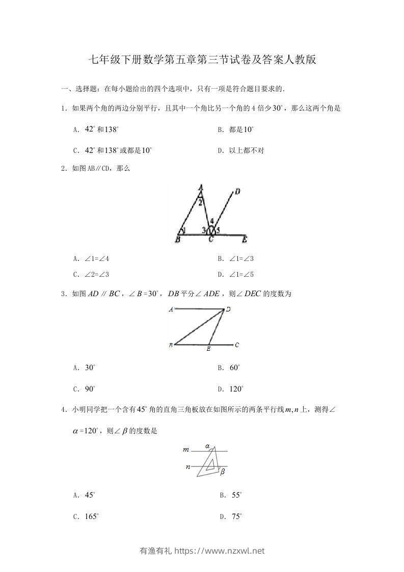 七年级下册数学第五章第三节试卷及答案人教版(Word版)-有渔有礼