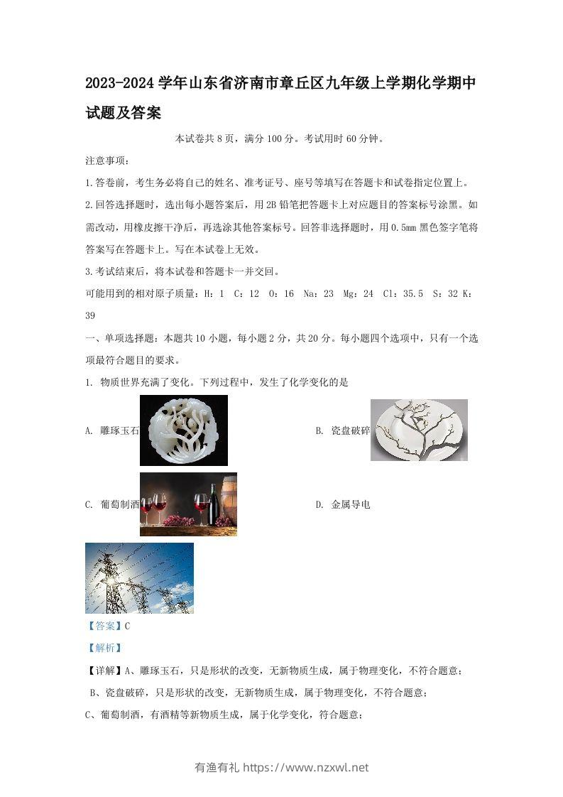 2023-2024学年山东省济南市章丘区九年级上学期化学期中试题及答案(Word版)-有渔有礼