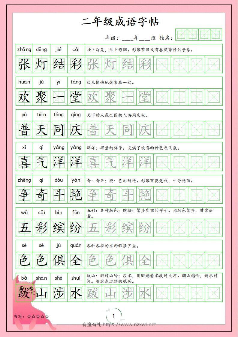 二（上）语文成语字帖-有渔有礼