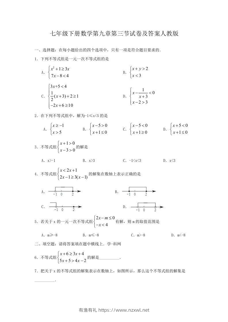七年级下册数学第九章第三节试卷及答案人教版(Word版)-有渔有礼