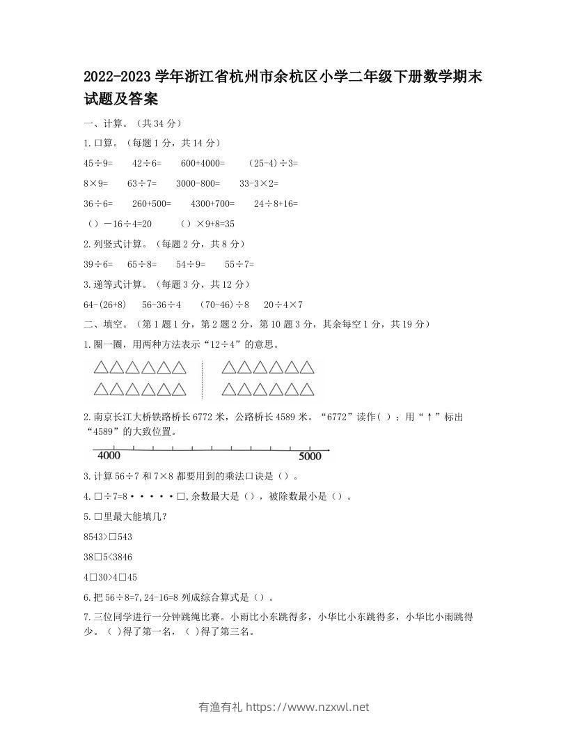 2022-2023学年浙江省杭州市余杭区小学二年级下册数学期末试题及答案(Word版)-有渔有礼