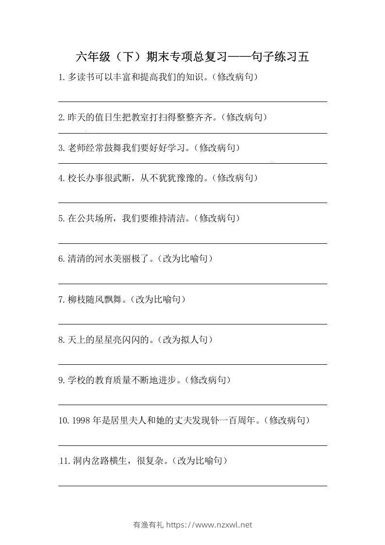 六年级语文下册期末句子专项训练（五）（含答案）（部编版）-有渔有礼