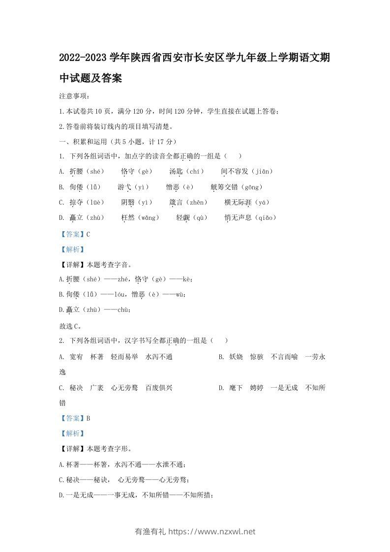 2022-2023学年陕西省西安市长安区学九年级上学期语文期中试题及答案(Word版)-有渔有礼