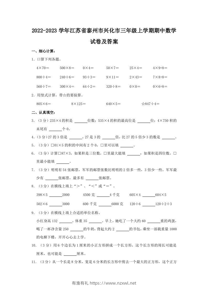 2022-2023学年江苏省泰州市兴化市三年级上学期期中数学试卷及答案(Word版)-有渔有礼