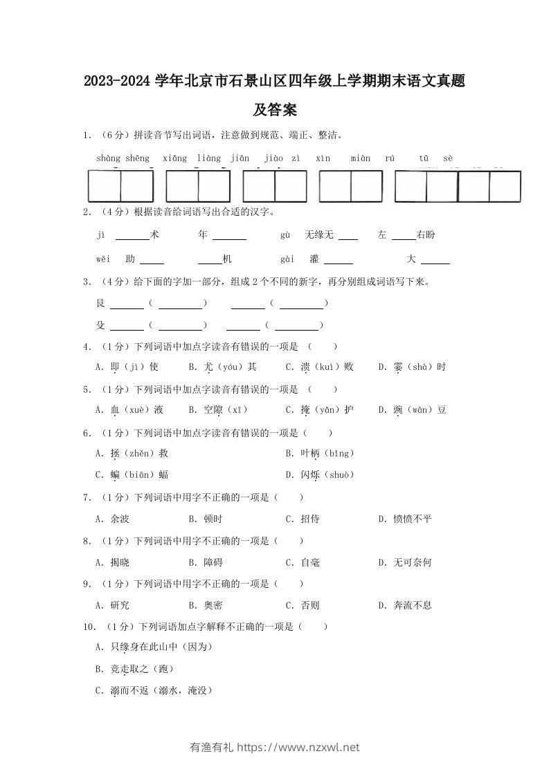 2023-2024学年北京市石景山区四年级上学期期末语文真题及答案(Word版)-有渔有礼