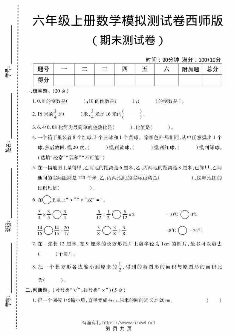 六上西师版数学【期末测试卷5】-有渔有礼
