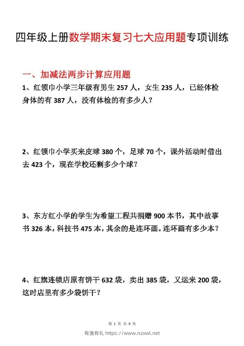 四年级上数学期末复习七大应用题专项训练-有渔有礼