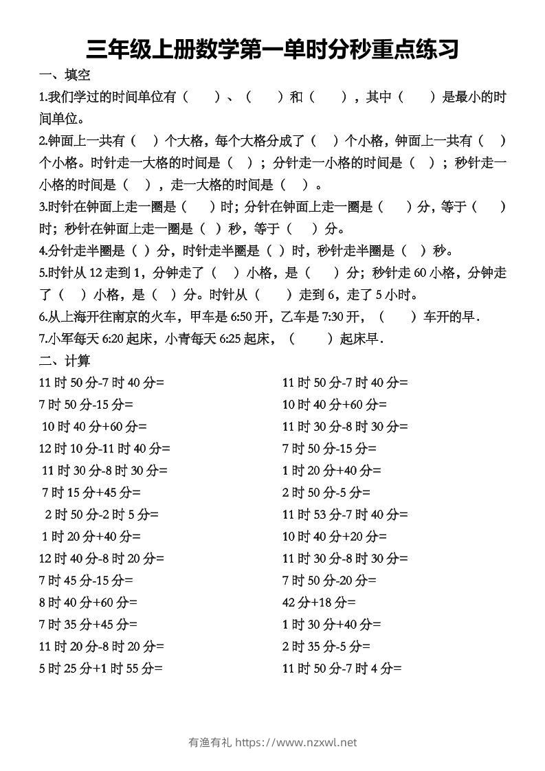 三上数学第一单时分秒重点练习-有渔有礼