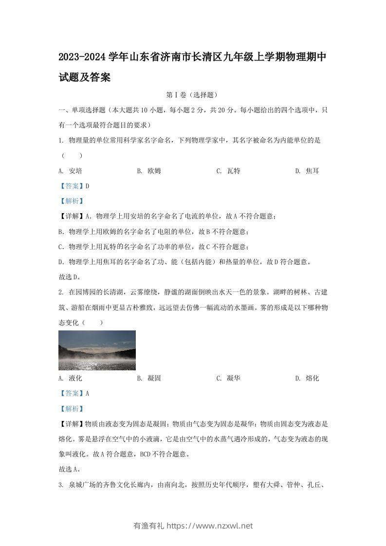 2023-2024学年山东省济南市长清区九年级上学期物理期中试题及答案(Word版)-有渔有礼