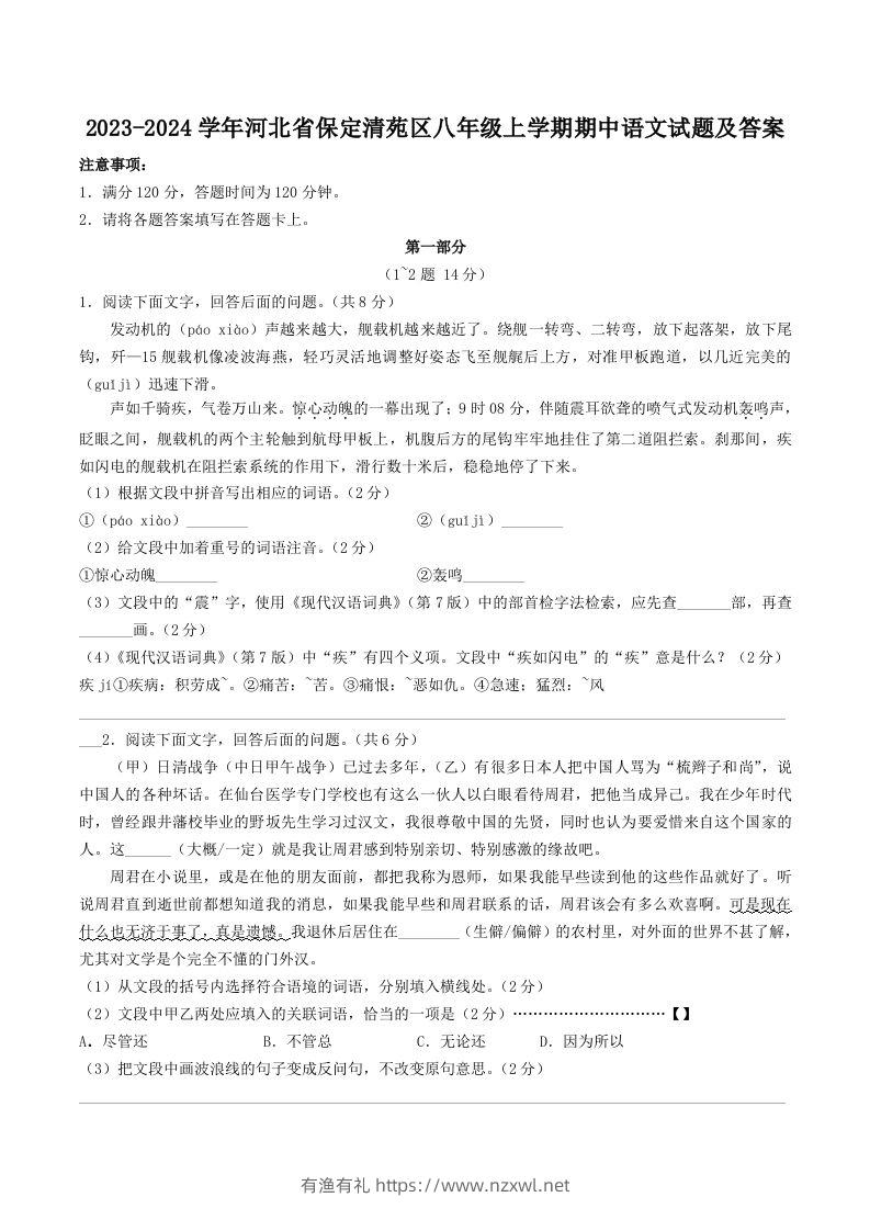 2023-2024学年河北省保定清苑区八年级上学期期中语文试题及答案(Word版)-有渔有礼