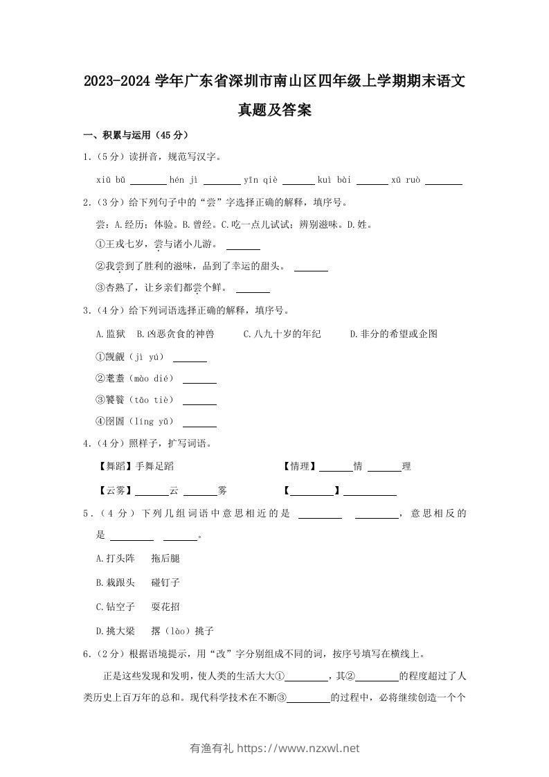 2023-2024学年广东省深圳市南山区四年级上学期期末语文真题及答案(Word版)-有渔有礼