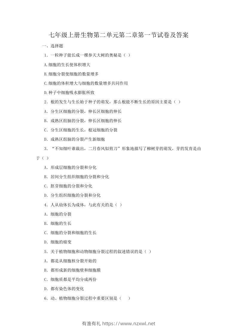 七年级上册生物第二单元第二章第一节试卷及答案(Word版)-有渔有礼
