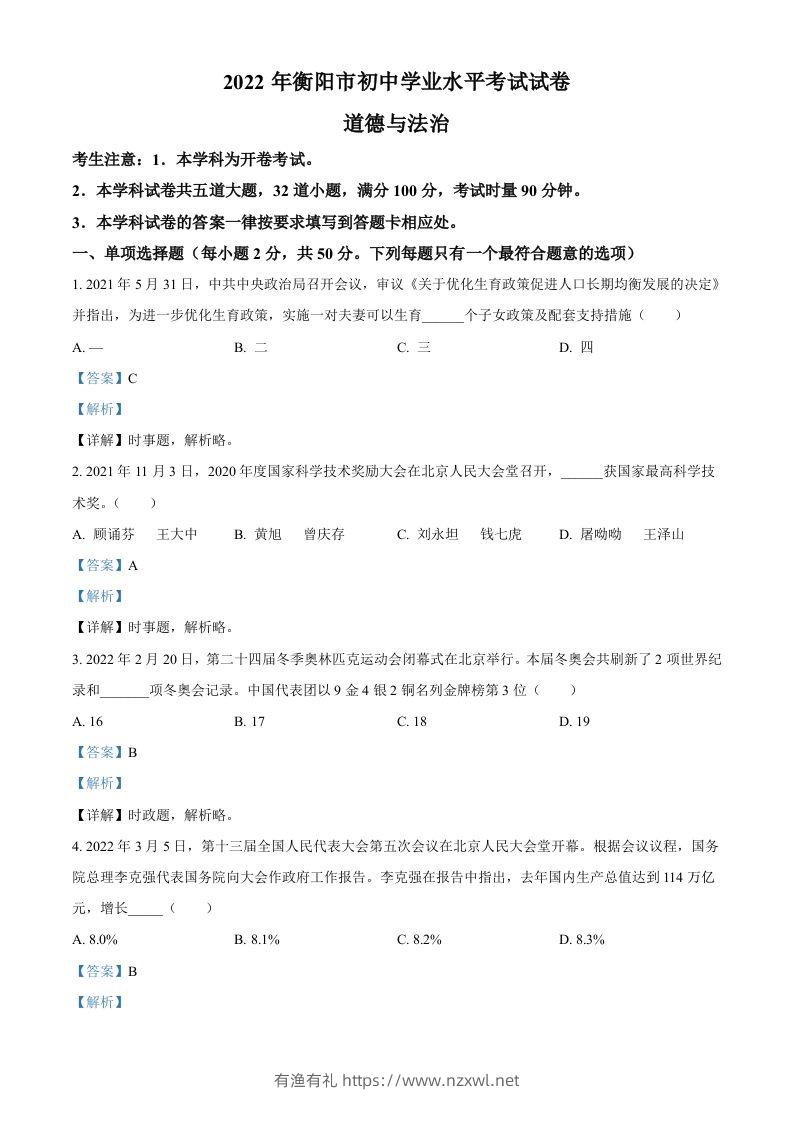 2022年湖南省衡阳市中考道德与法治真题（含答案）-有渔有礼