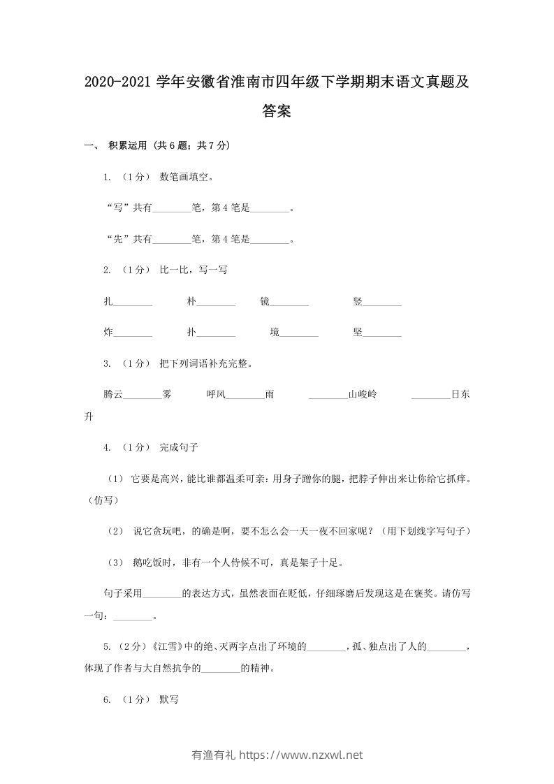2020-2021学年安徽省淮南市四年级下学期期末语文真题及答案(Word版)-有渔有礼