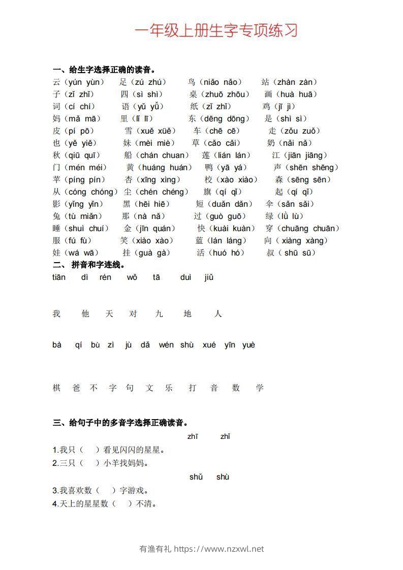 一上语文生字专项练习-有渔有礼