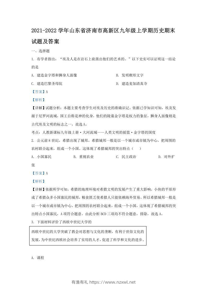 2021-2022学年山东省济南市高新区九年级上学期历史期末试题及答案(Word版)-有渔有礼
