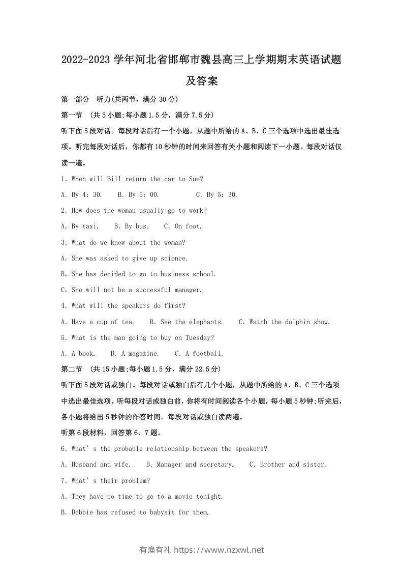 2022-2023学年河北省邯郸市魏县高三上学期期末英语试题及答案(Word版)-有渔有礼