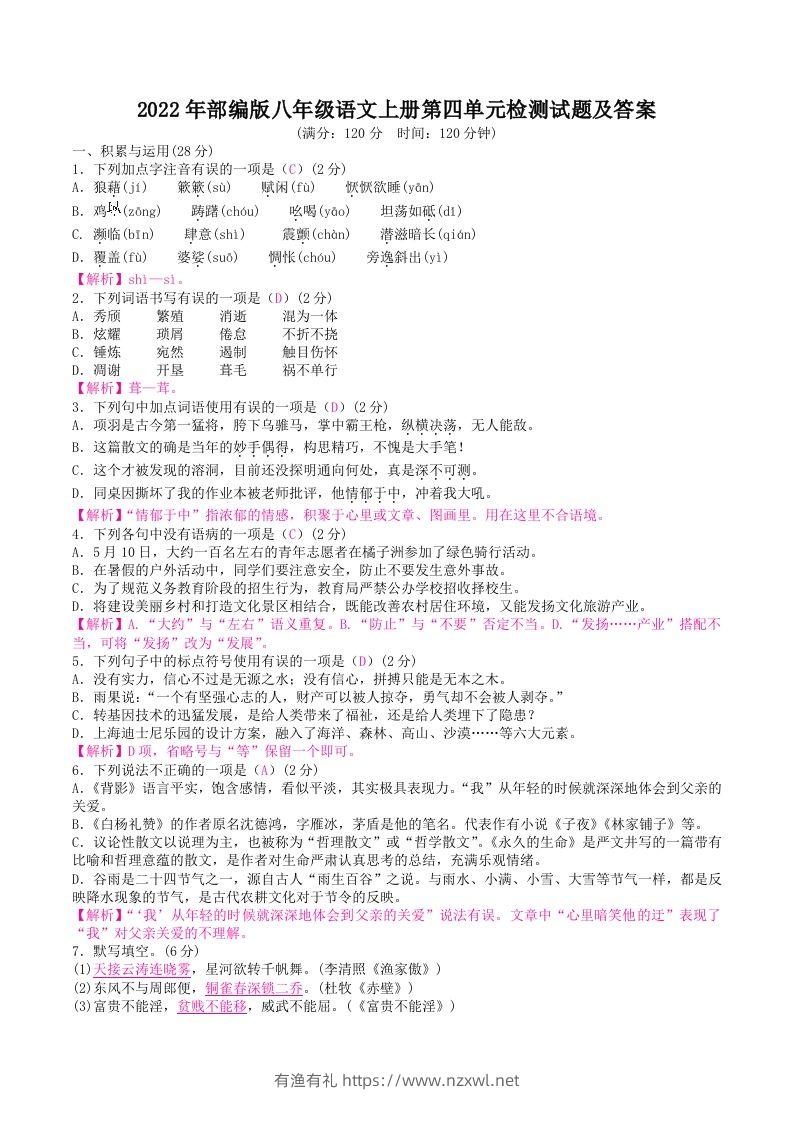 2022年部编版八年级语文上册第四单元检测试题及答案(Word版)-有渔有礼