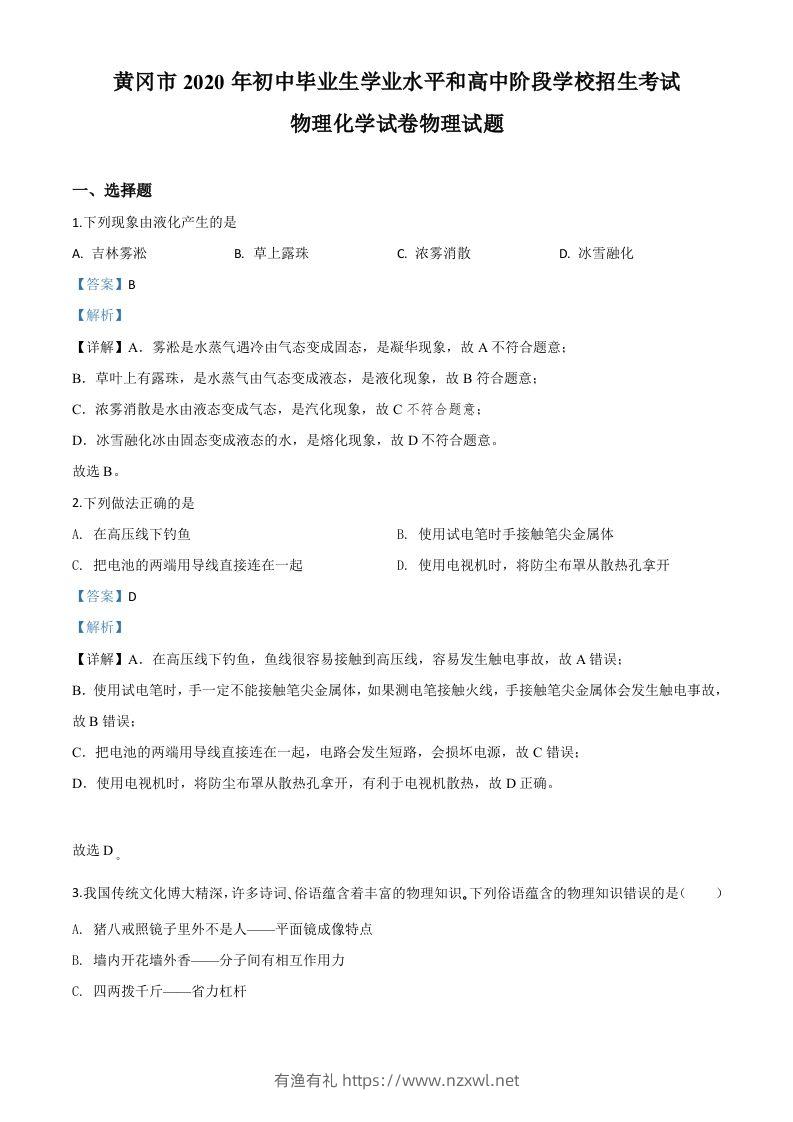 2020年湖北省黄冈市中考物理试题（含答案）-有渔有礼