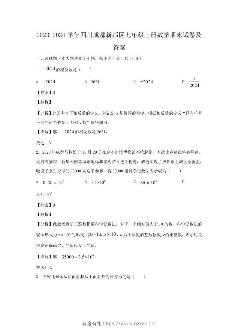 2023-2024学年四川成都新都区七年级上册数学期末试卷及答案(Word版)-有渔有礼