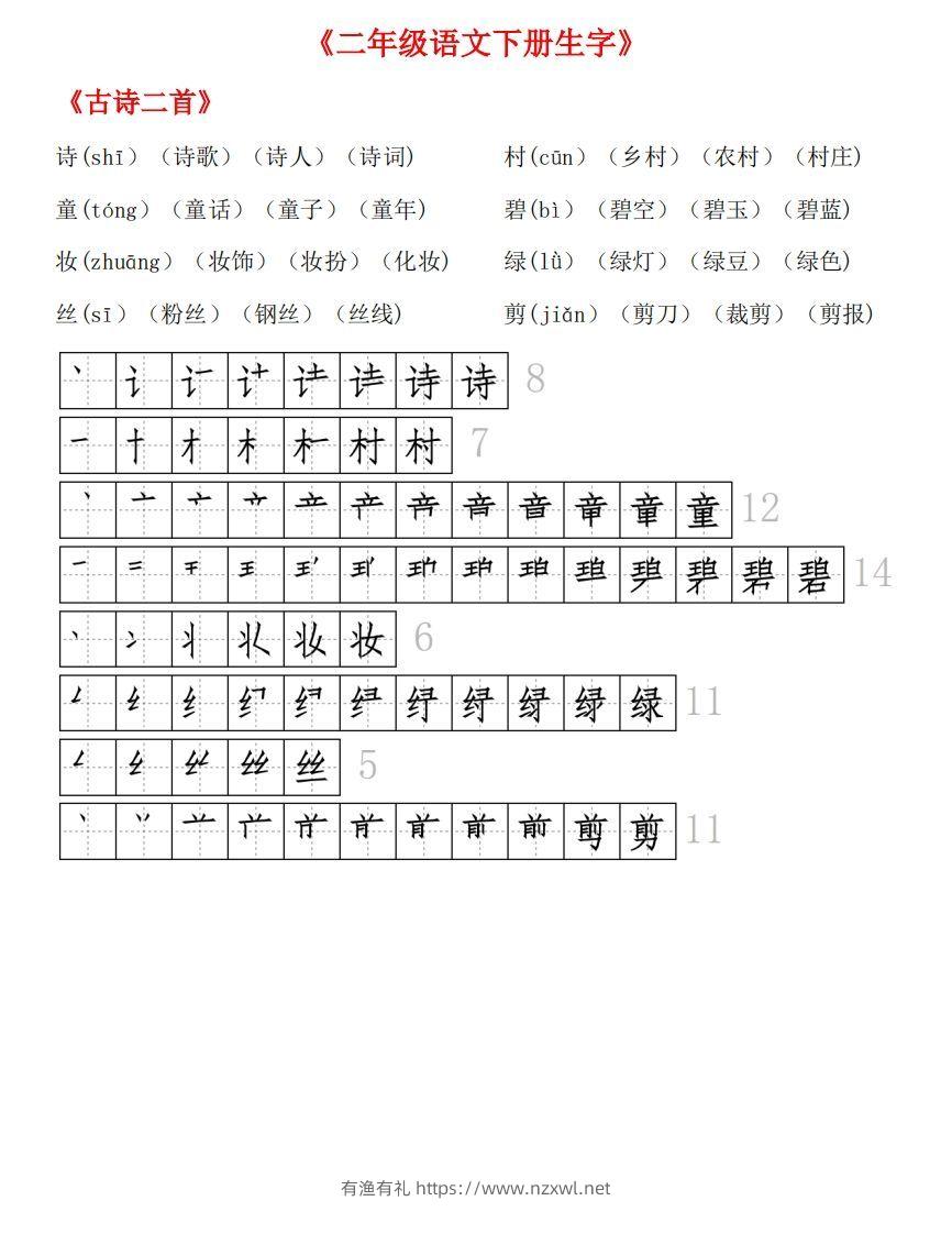 生字拼音组词笔顺-有渔有礼