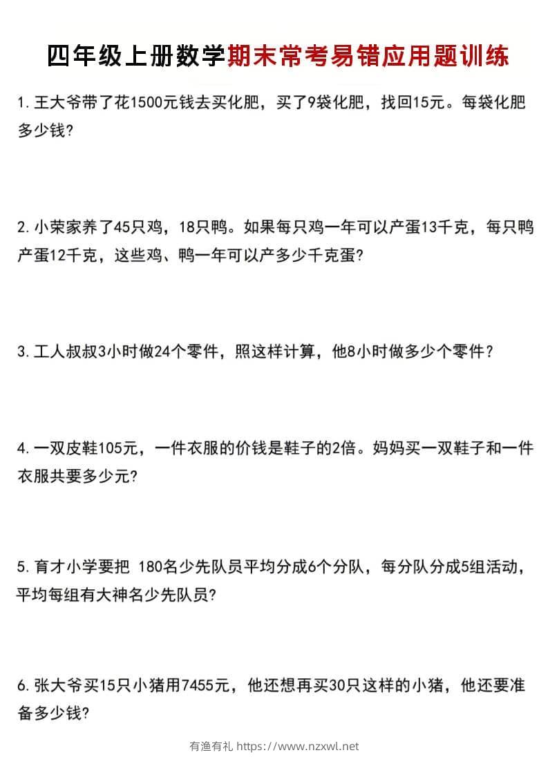 四年级上数学期末常考易错应用题训练-有渔有礼