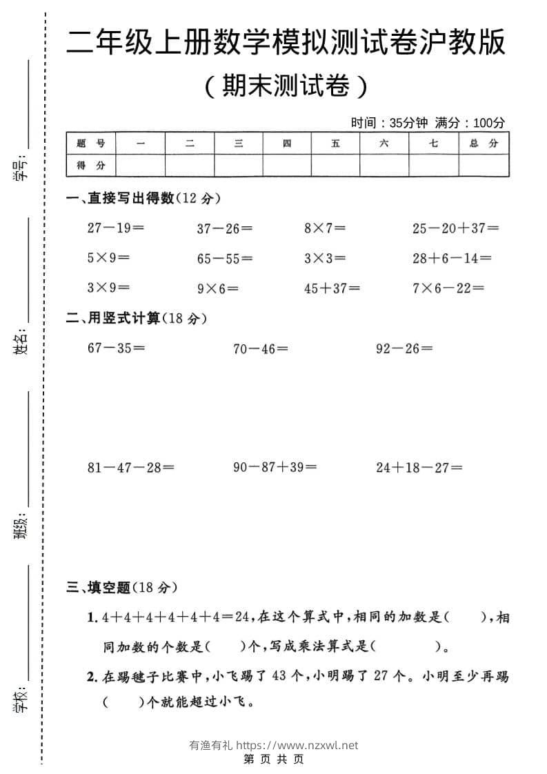 二年级上数学期末模拟测试卷1《沪教版》-有渔有礼