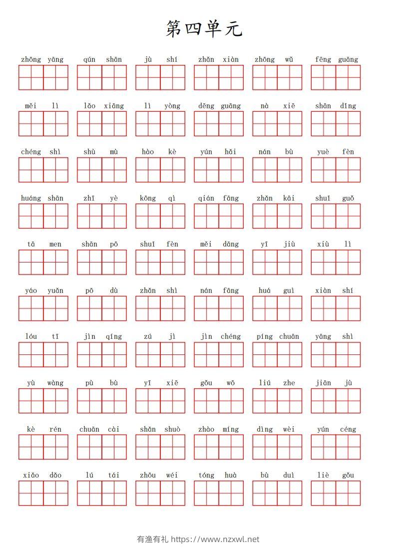 二（上）语文第四单元生字扩词词语表（看拼音写词语）-有渔有礼