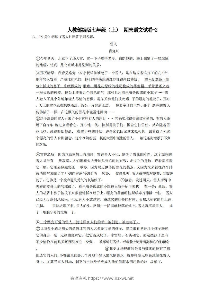 七年级（上）语文期末试卷7-2卷人教部编版-有渔有礼