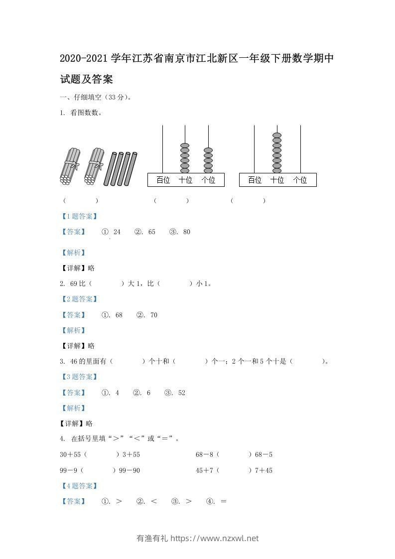2020-2021学年江苏省南京市江北新区一年级下册数学期中试题及答案(Word版)-有渔有礼