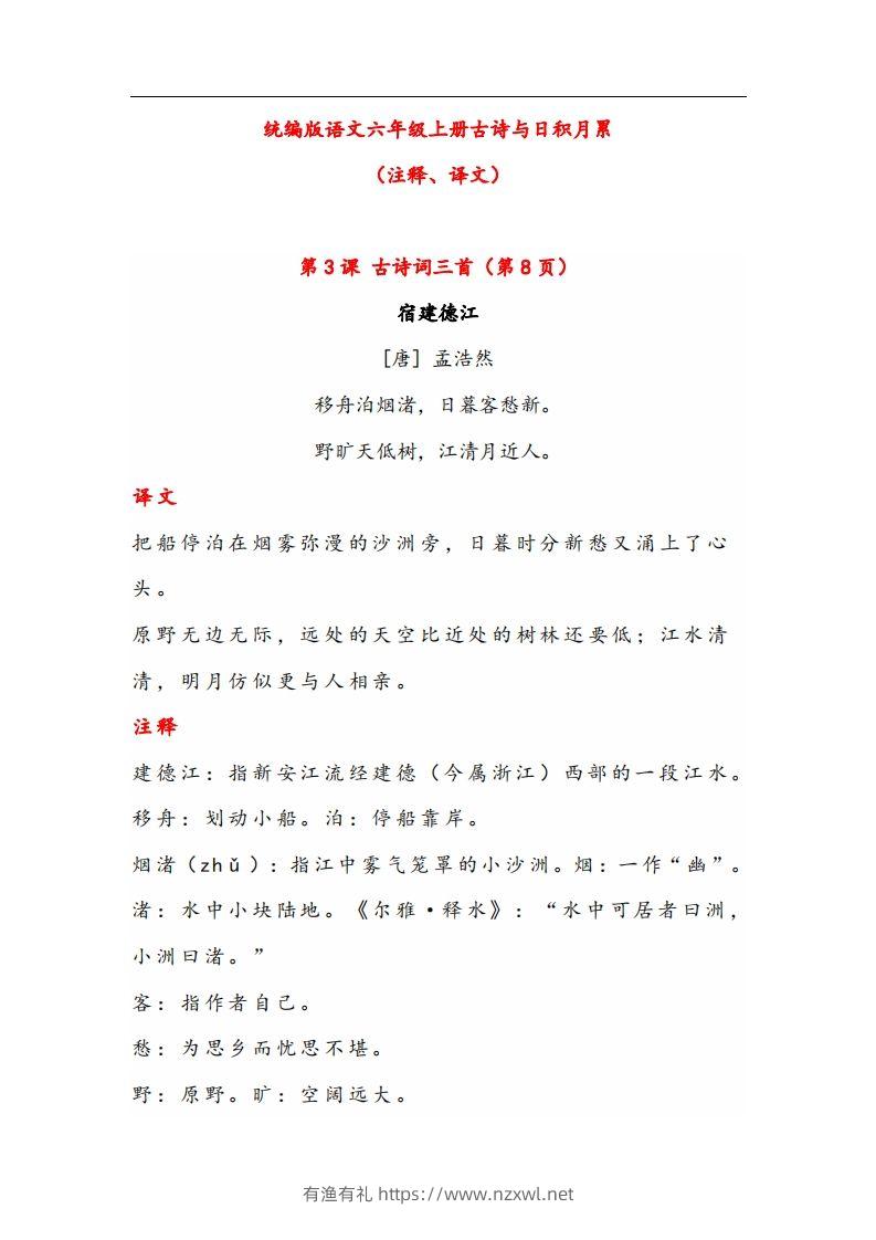 六年级语文上册晨读古诗与日积月累（注释、译文）-有渔有礼
