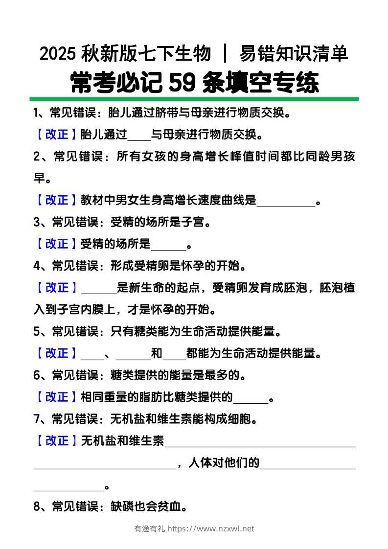 【2025秋新版】七下生物易错知识清单：常考必记59条填空练习-有渔有礼
