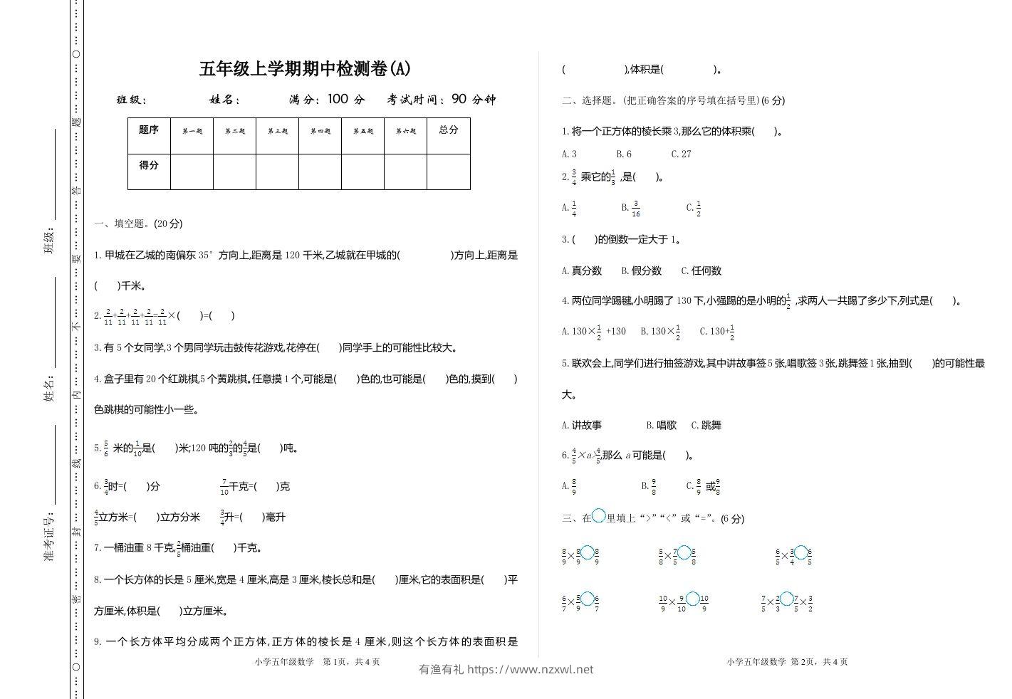 五上54制青岛版数学期中检测（A）-有渔有礼
