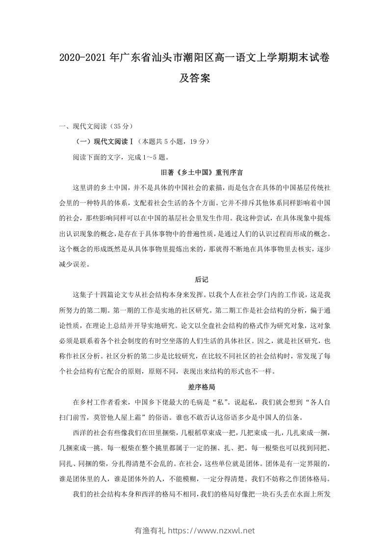 2020-2021年广东省汕头市潮阳区高一语文上学期期末试卷及答案(Word版)-有渔有礼