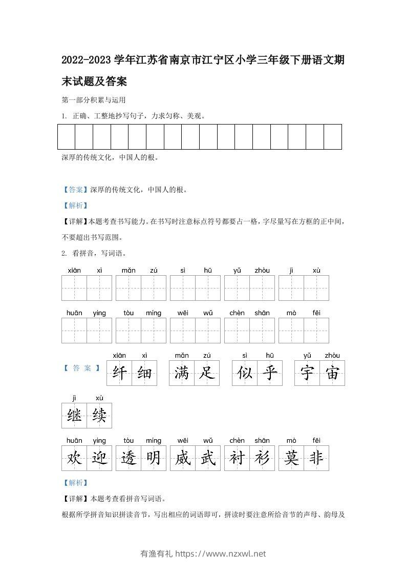 2022-2023学年江苏省南京市江宁区小学三年级下册语文期末试题及答案(Word版)-有渔有礼