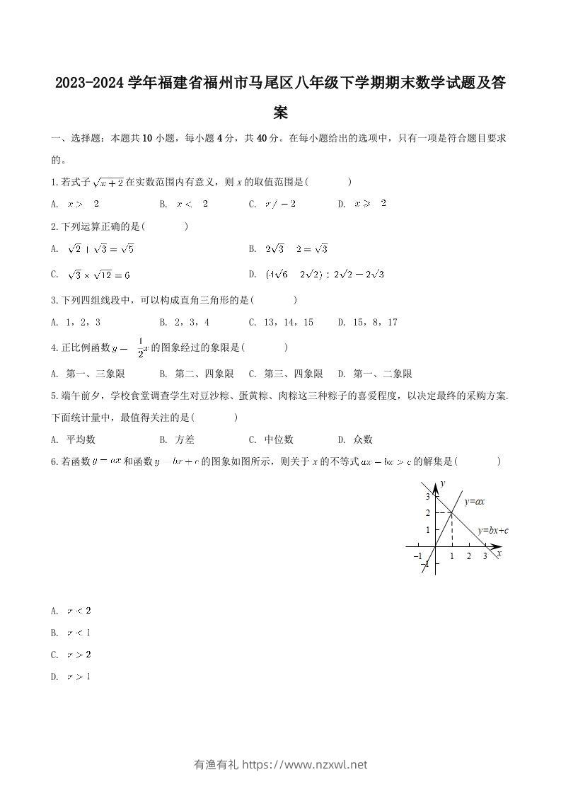 2023-2024学年福建省福州市马尾区八年级下学期期末数学试题及答案(Word版)-有渔有礼